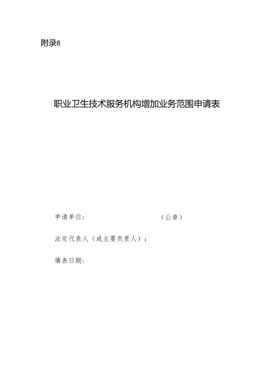 2025版《职业卫生技术服务机构增加业务范围申请表》.docx_第1页