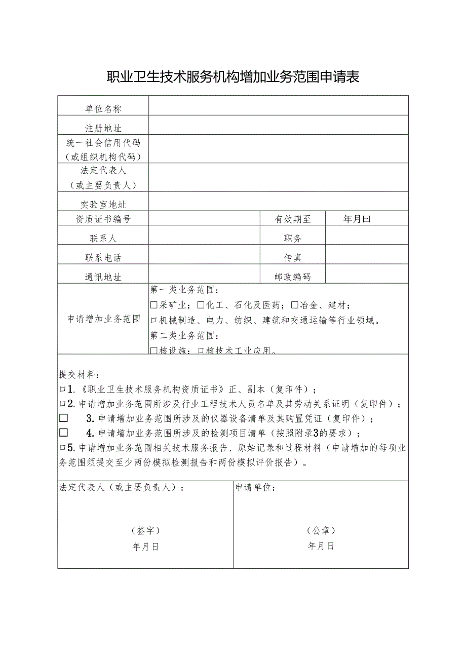 2025版《职业卫生技术服务机构增加业务范围申请表》.docx_第3页