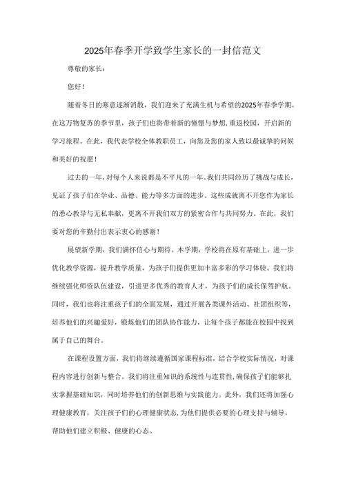 2025年春季开学致学生家长的一封信范文.docx