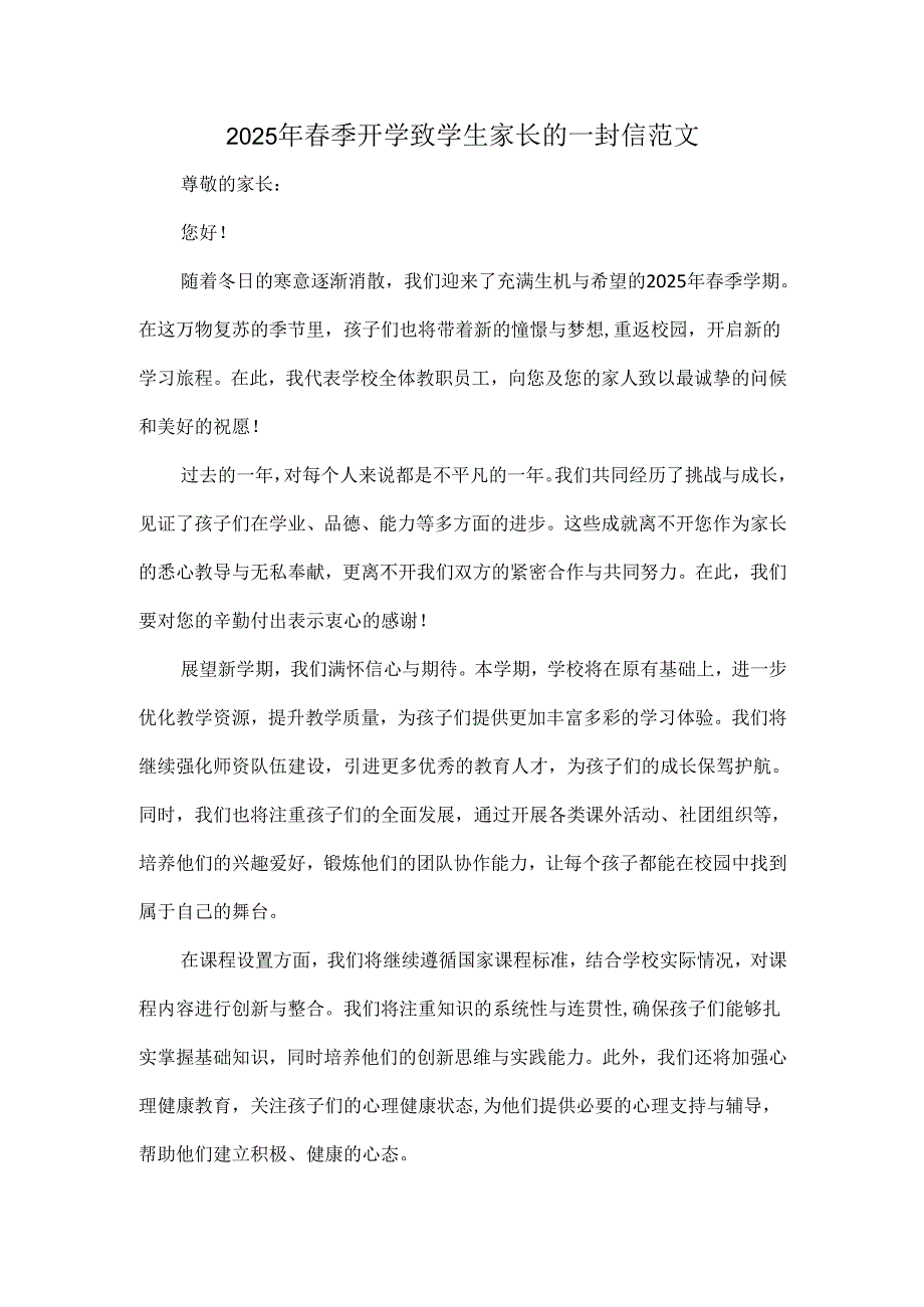 2025年春季开学致学生家长的一封信范文.docx_第1页