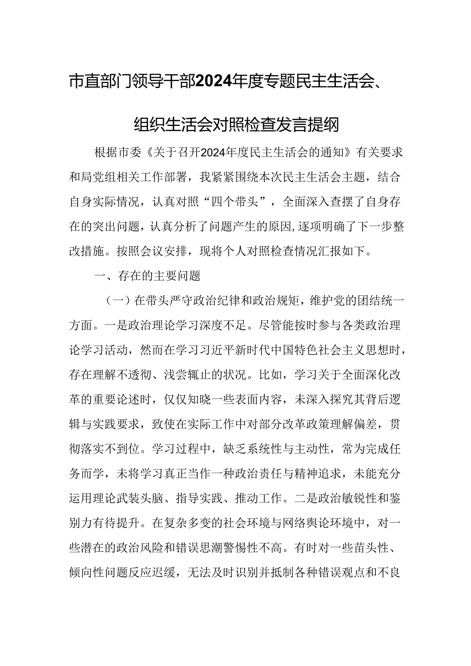 市直部门领导干部2024年度专题民主生活会、组织生活会对照检查发言提纲.docx_第1页