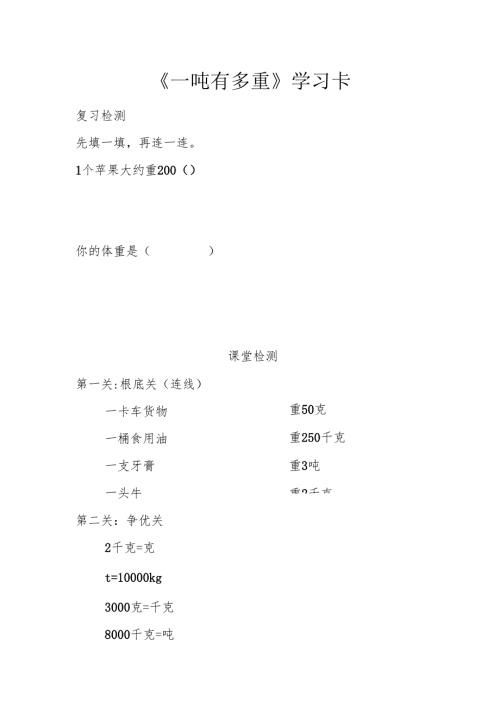 1吨有多重学习卡.docx
