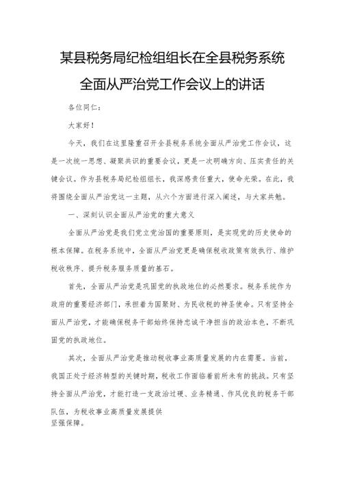 某县税务局纪检组组长在全县税务系统全面从严治党工作会议上的讲话.docx
