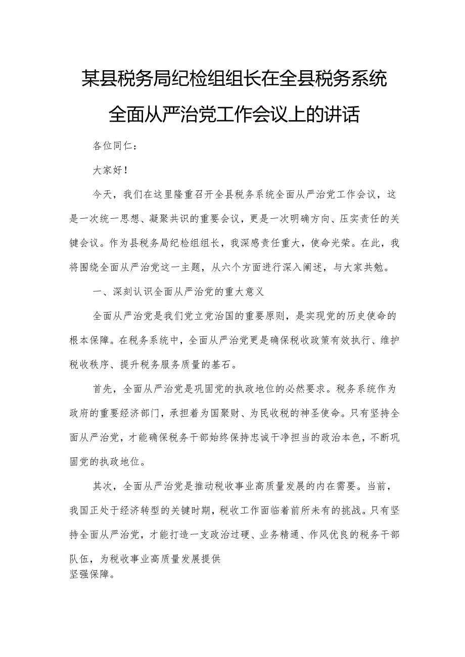 某县税务局纪检组组长在全县税务系统全面从严治党工作会议上的讲话.docx_第1页