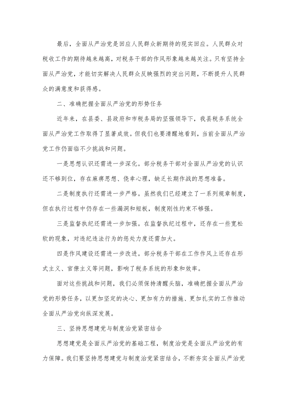 某县税务局纪检组组长在全县税务系统全面从严治党工作会议上的讲话.docx_第2页