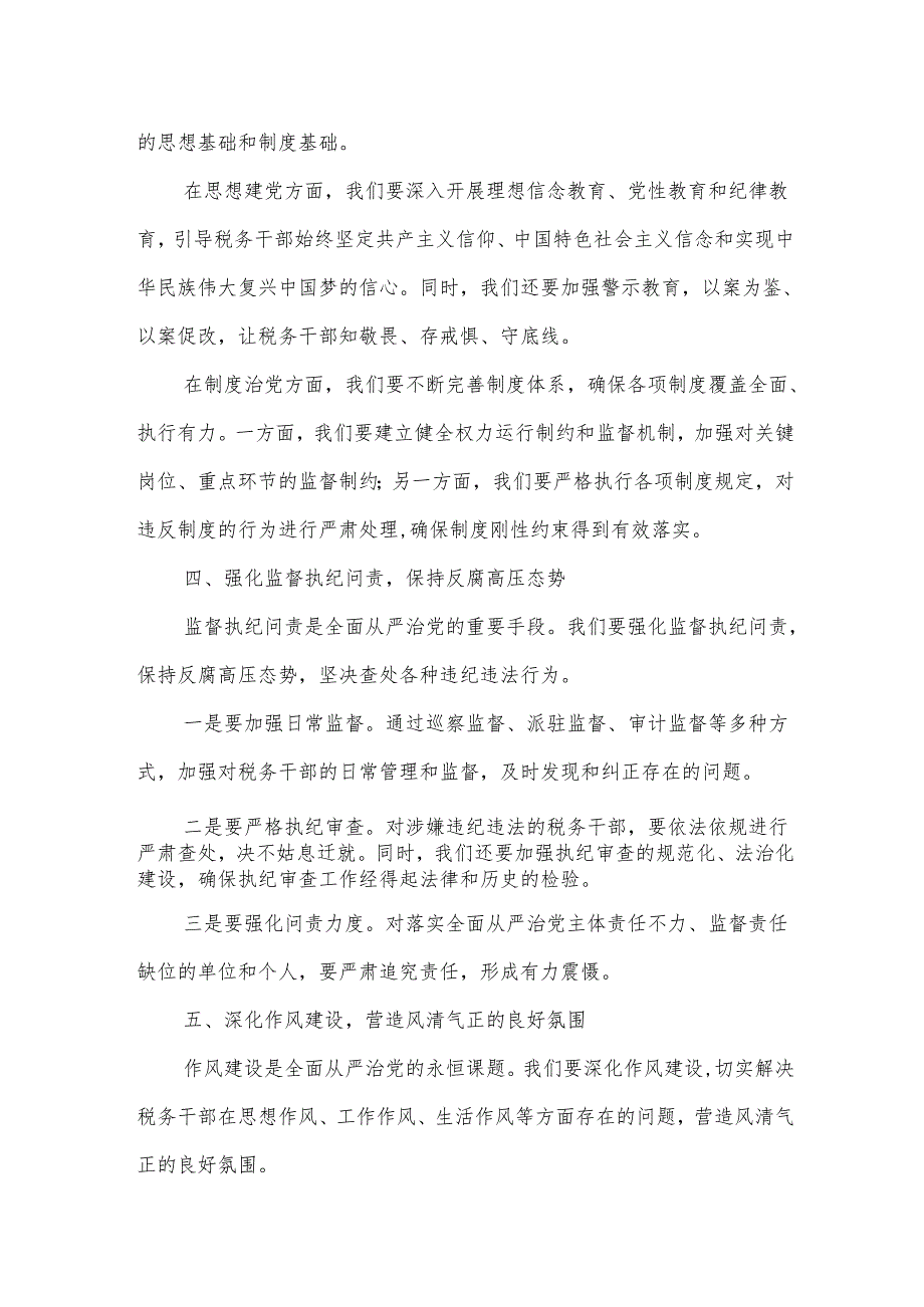 某县税务局纪检组组长在全县税务系统全面从严治党工作会议上的讲话.docx_第3页