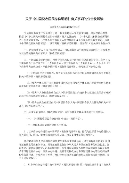 关于《中国税收居民身份证明》有关事项的公告及解读.docx
