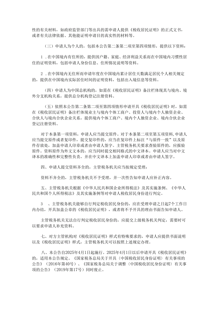 关于《中国税收居民身份证明》有关事项的公告及解读.docx_第2页