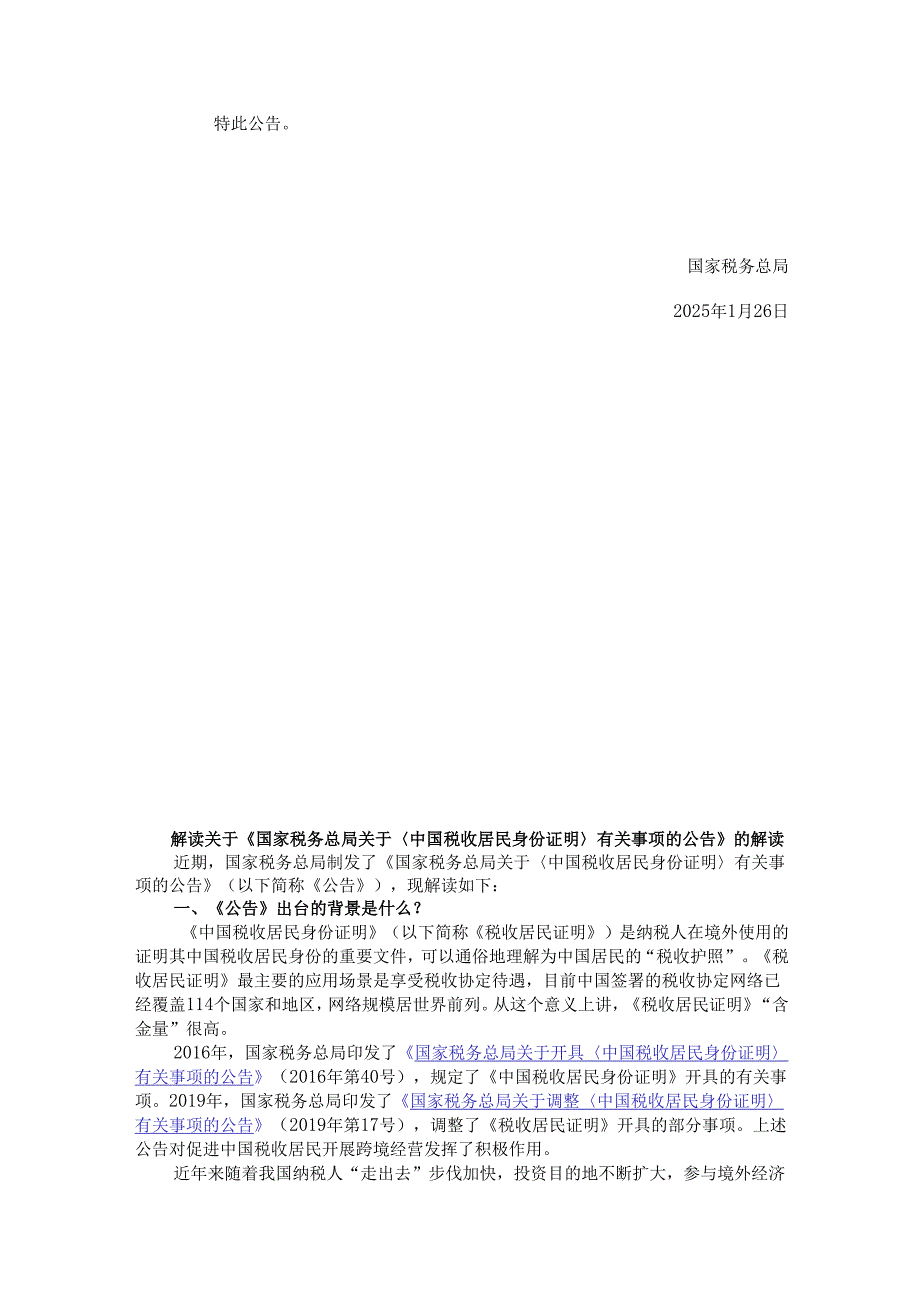 关于《中国税收居民身份证明》有关事项的公告及解读.docx_第3页