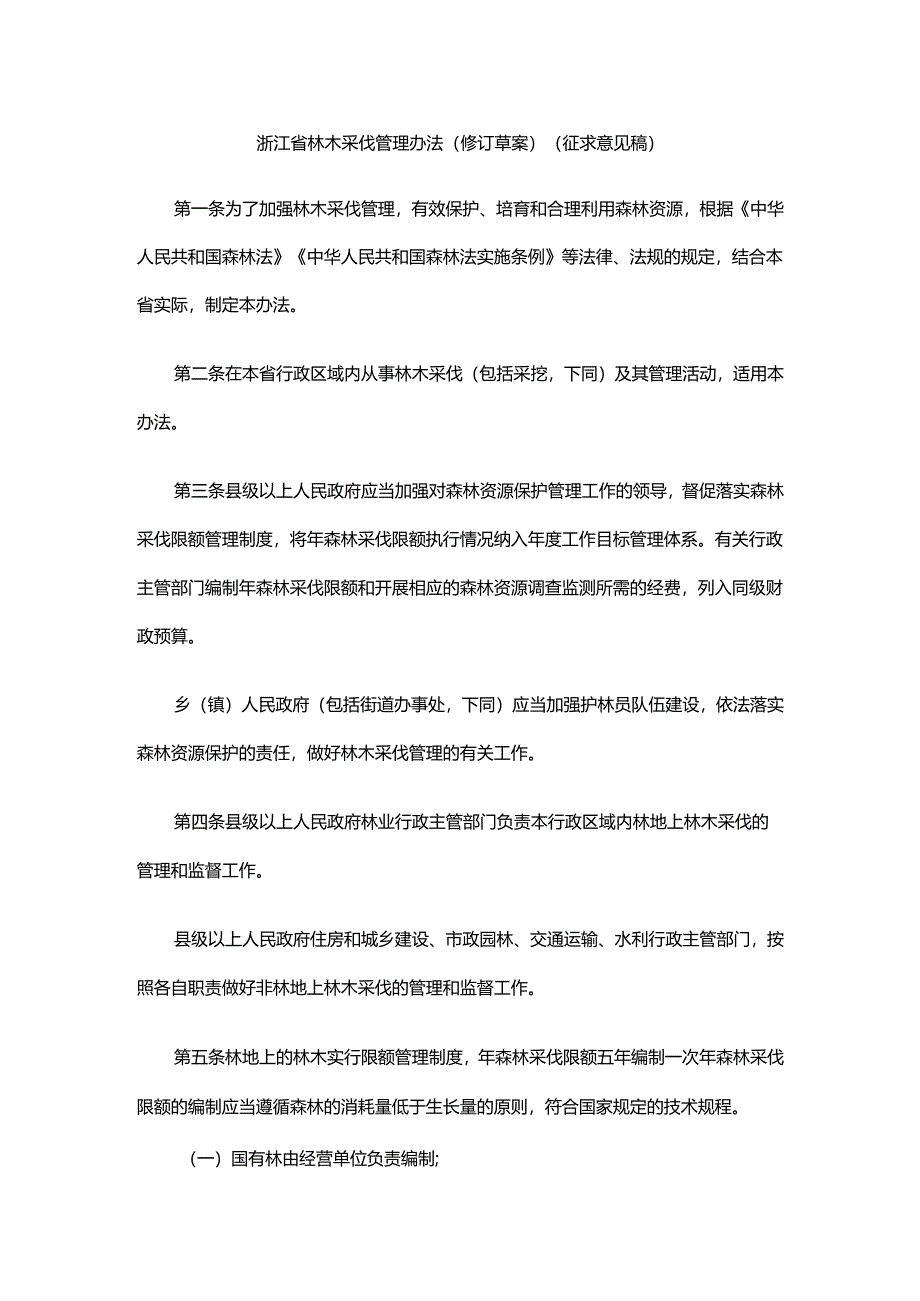 浙江省林木采伐管理办法（修订草案）（征.docx_第1页