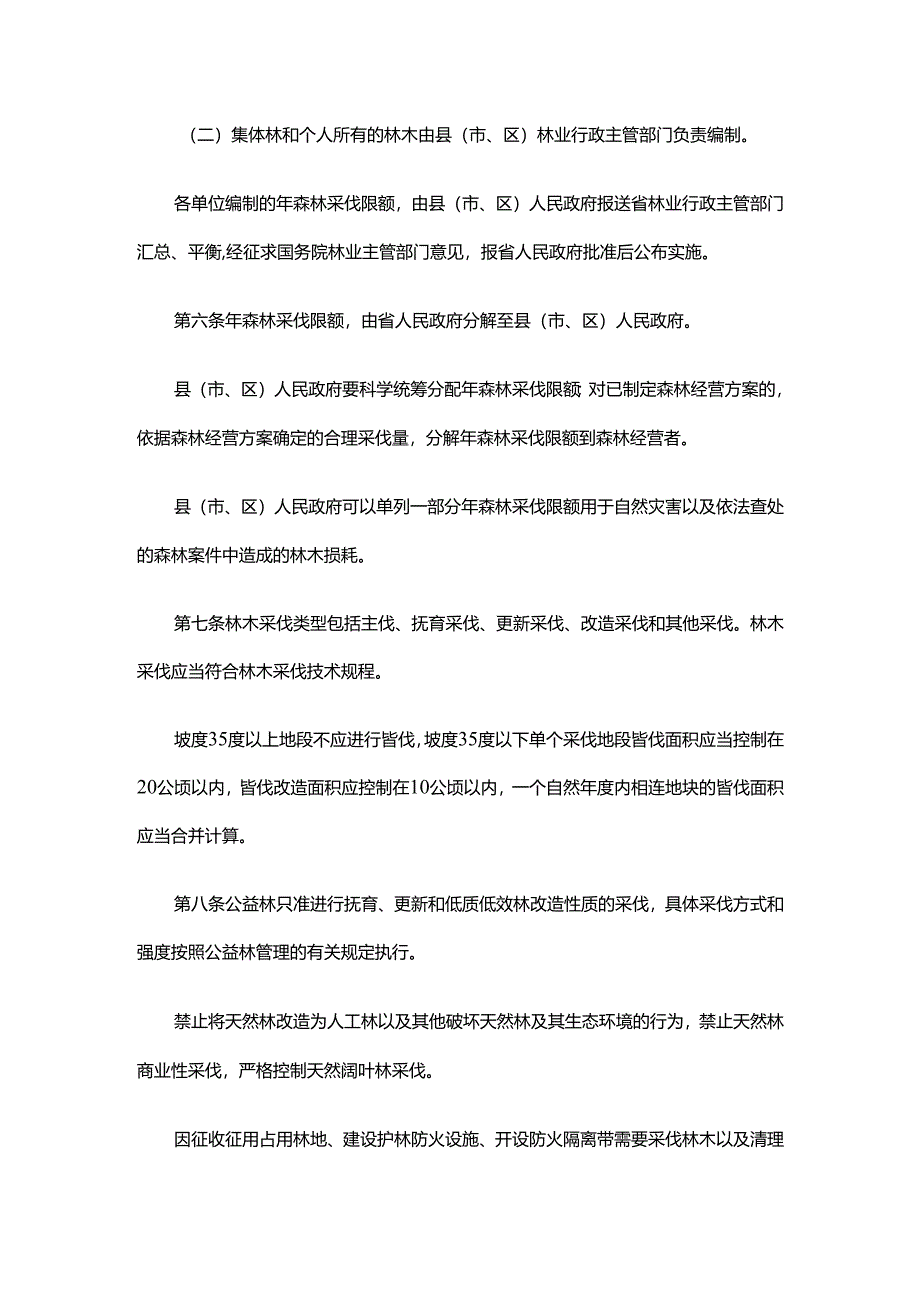 浙江省林木采伐管理办法（修订草案）（征.docx_第2页