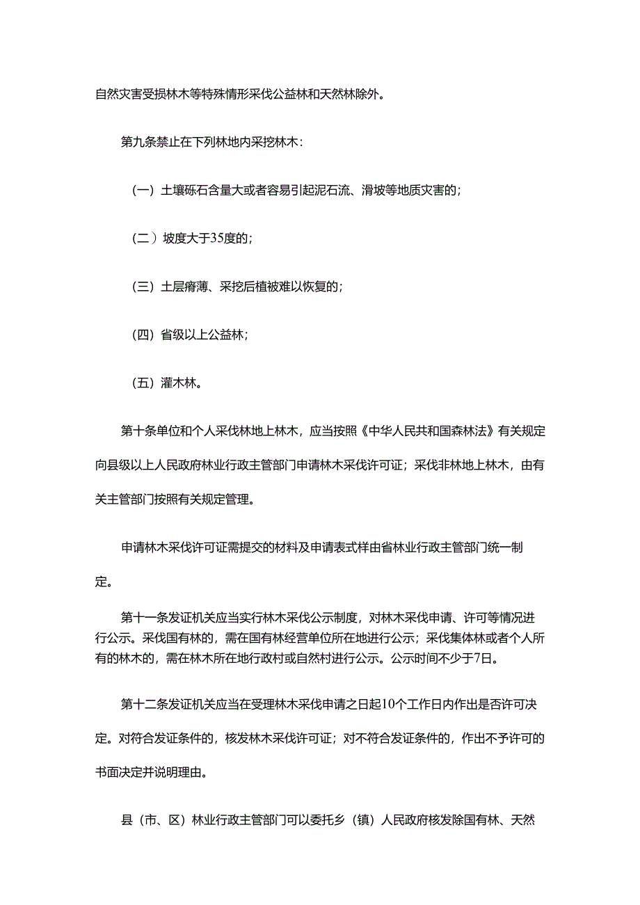 浙江省林木采伐管理办法（修订草案）（征.docx_第3页