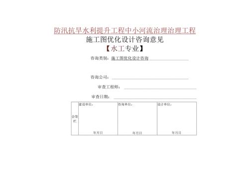 施工图优化设计咨询意见书范本.docx