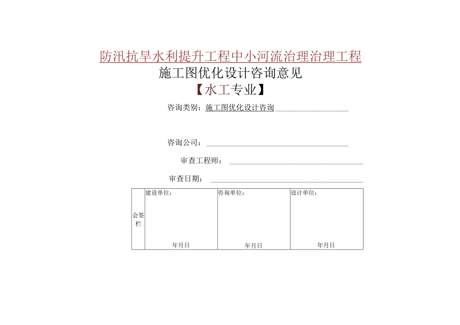 施工图优化设计咨询意见书范本.docx_第1页