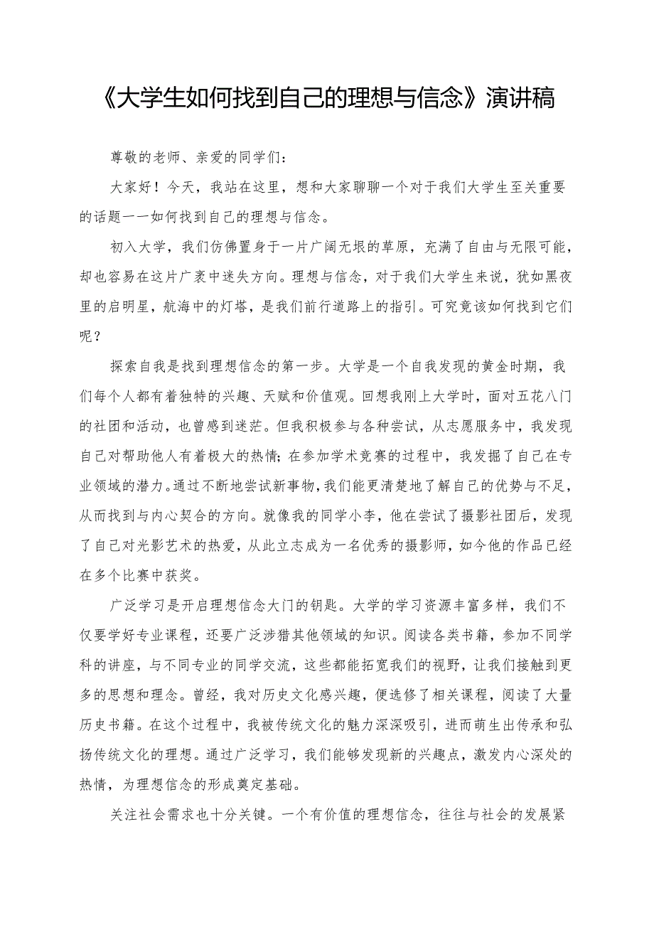 《大学生如何找到自己的理想与信念》演讲稿.docx_第1页
