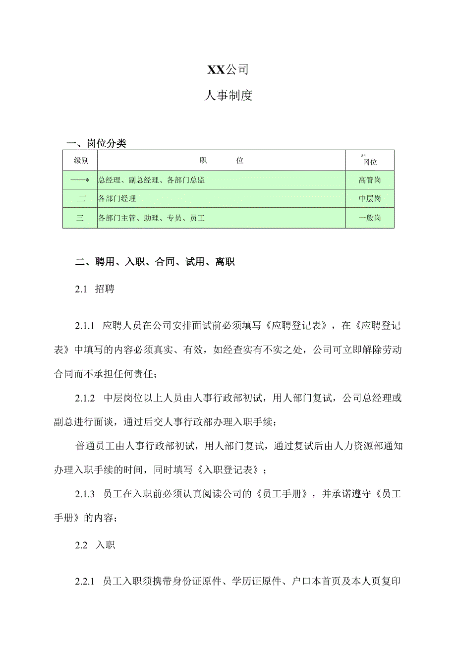 XX公司人事制度（2025年）.docx_第1页