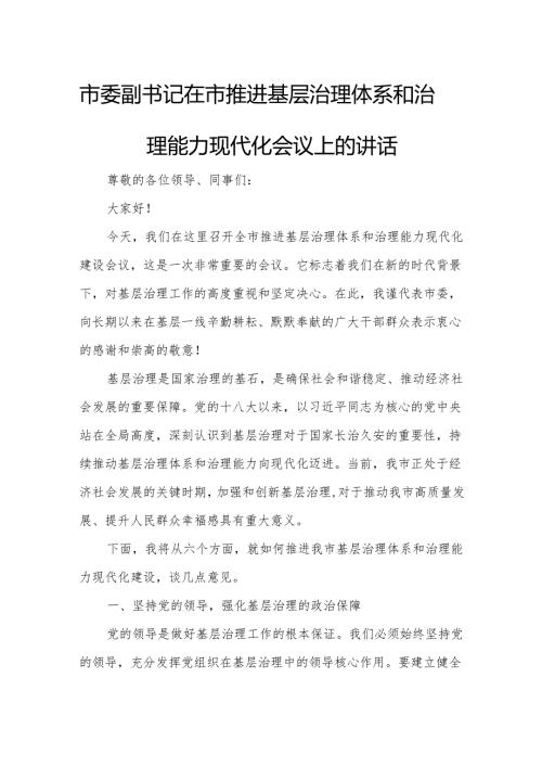 市委副书记在市推进基层治理体系和治理能力现代化会议上的讲话.docx