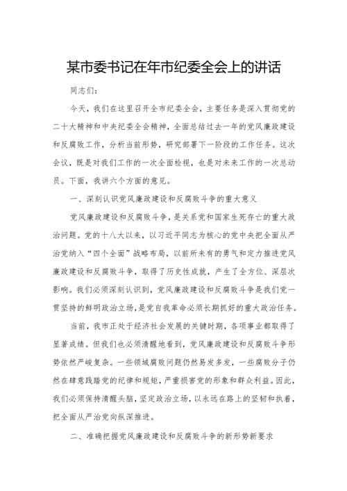 某市委书记在年市纪委全会上的讲话.docx