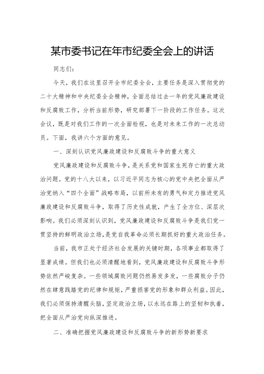 某市委书记在年市纪委全会上的讲话.docx_第1页