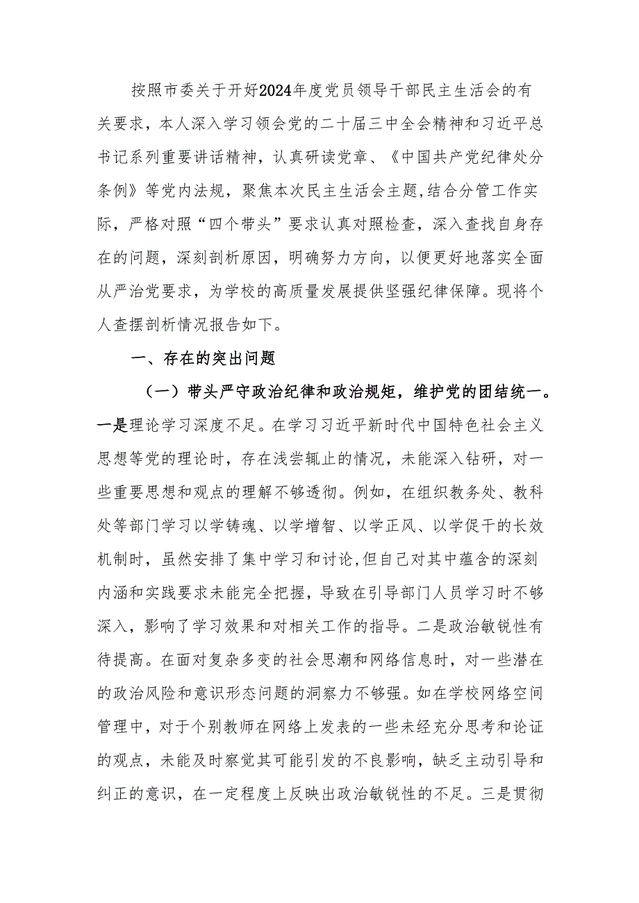 最新副校长关于2024年度民主生活个人四个带头检查材料检视发言材料word范文.docx_第1页