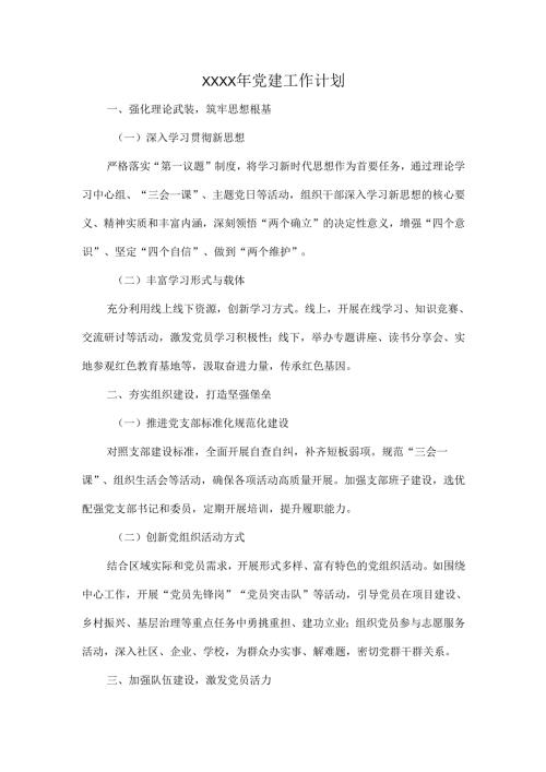 XXXX年党建工作计划.docx