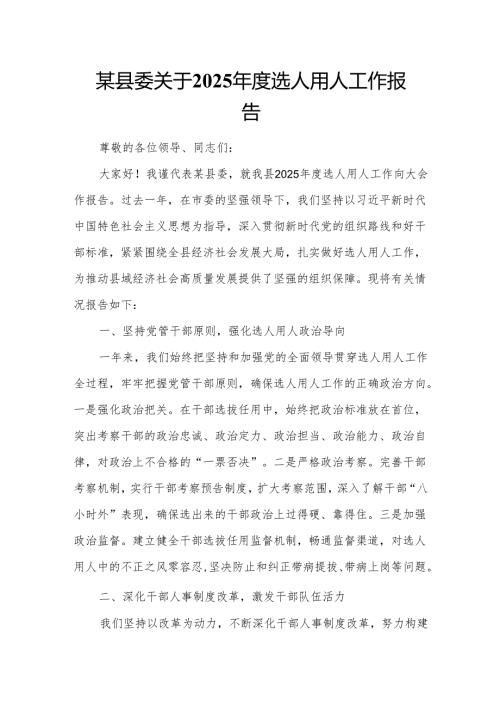 某县委关于2025年度选人用人工作报告.docx