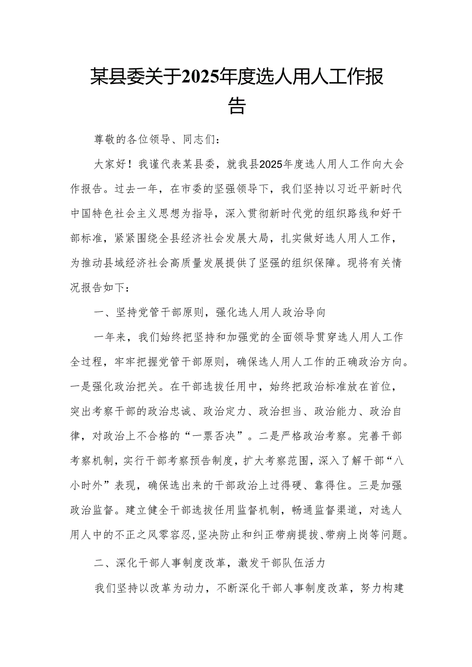 某县委关于2025年度选人用人工作报告.docx_第1页