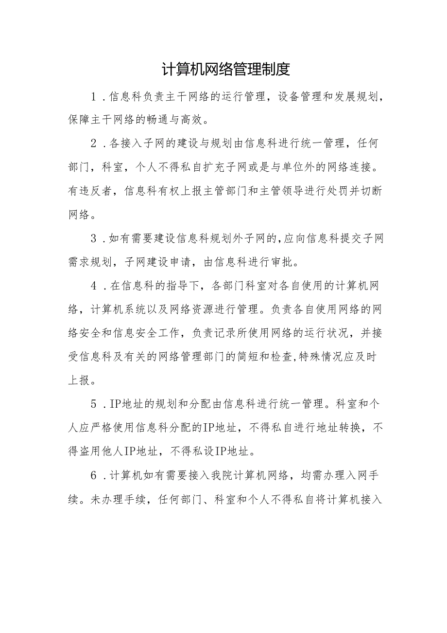 计算机网络管理制度.docx_第1页