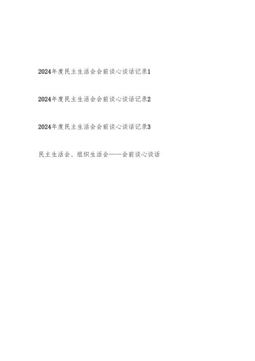 书记领导和党员干部2024-2025年度民主生活会会前谈心谈话记录4份.docx