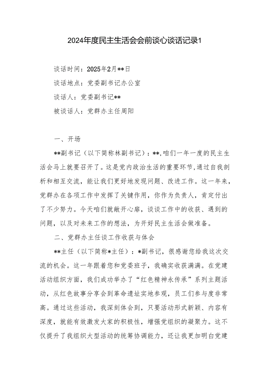 书记领导和党员干部2024-2025年度民主生活会会前谈心谈话记录4份.docx_第2页