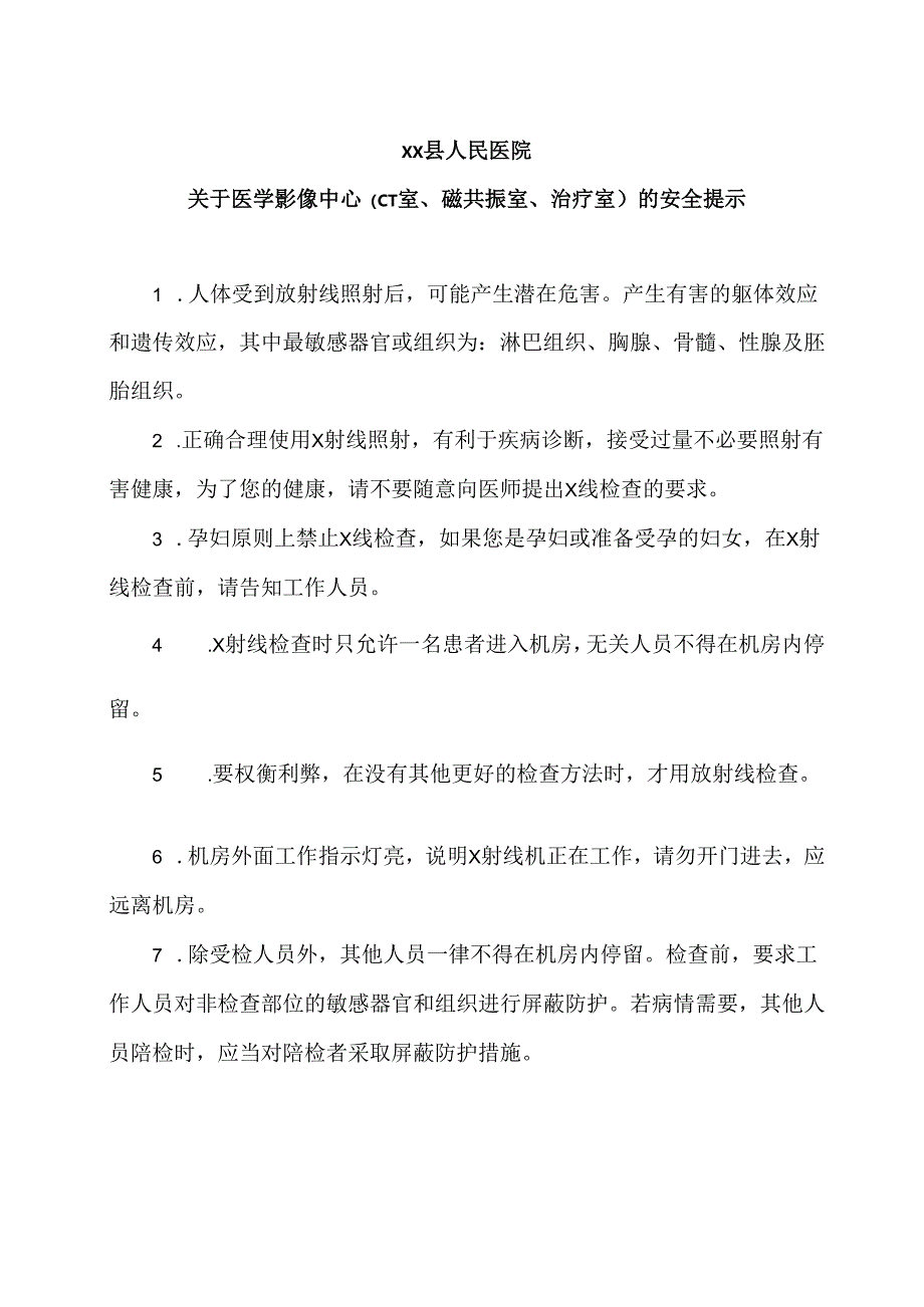 XX县人民医院关于医学影像中心（CT室、磁共振室、治疗室）的安全提示（2025年）.docx_第1页