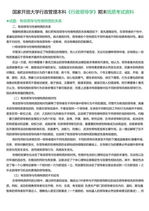 ★试题：有效领导与性格特质的关系.docx