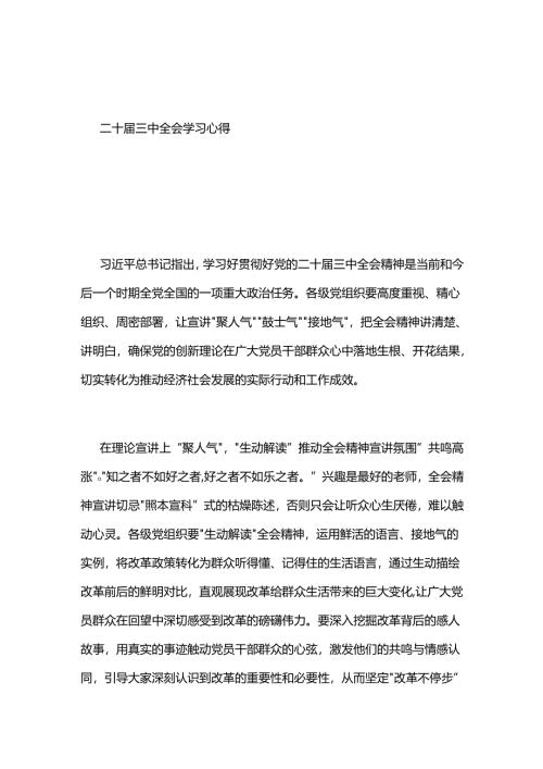 二十届三中全会学习心得.docx