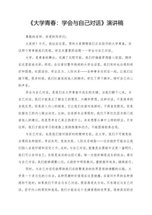 《大学青春：学会与自己对话》演讲稿.docx