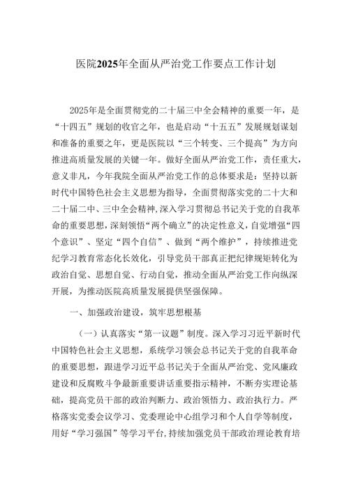 医院2025年全面从严治党工作要点工作计划.docx