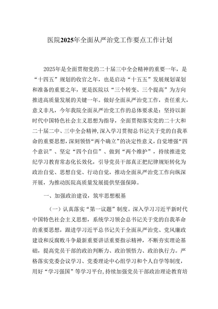 医院2025年全面从严治党工作要点工作计划.docx_第1页