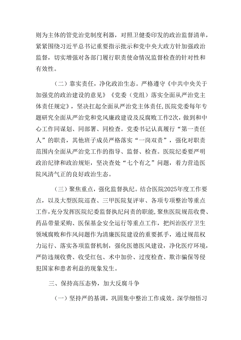 医院2025年全面从严治党工作要点工作计划.docx_第3页
