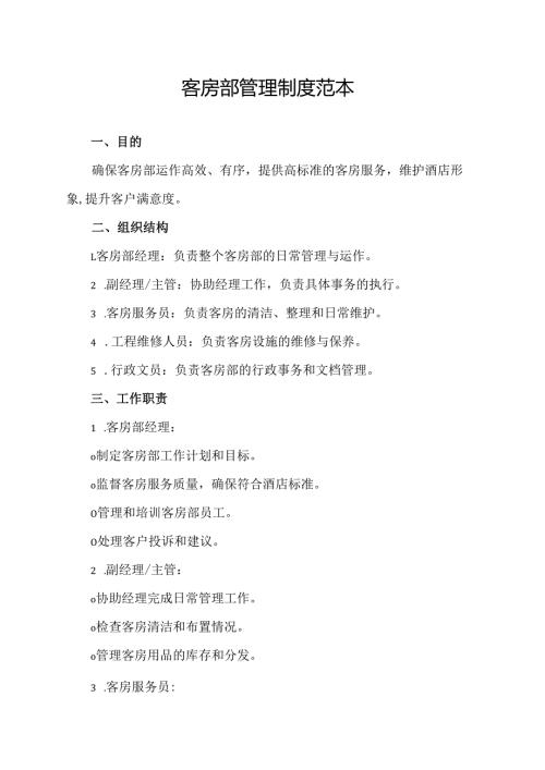 客房部管理制度范本.docx