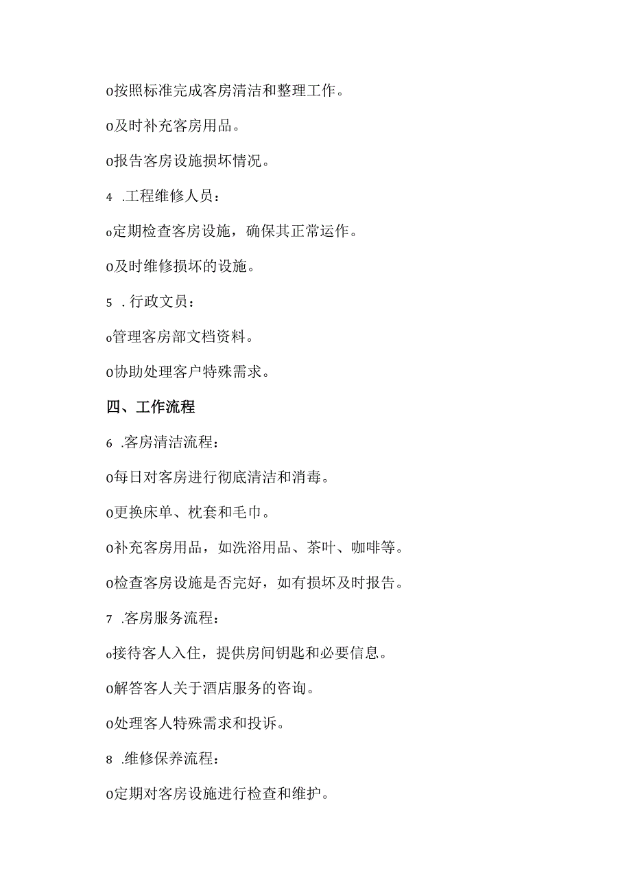 客房部管理制度范本.docx_第2页