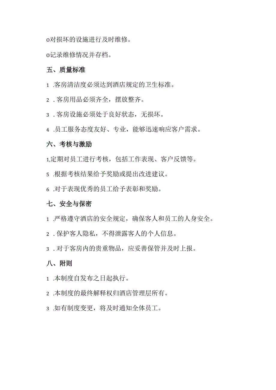 客房部管理制度范本.docx_第3页
