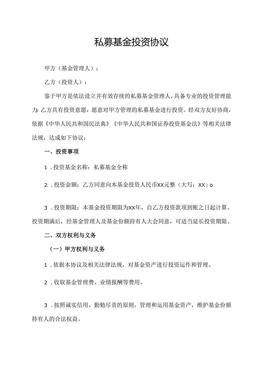 私募基金投资协议.docx_第1页