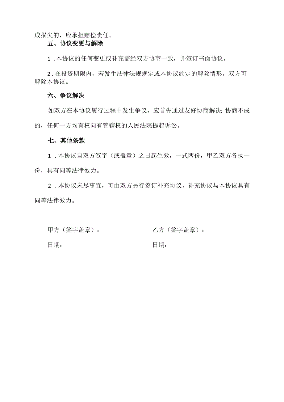 私募基金投资协议.docx_第3页