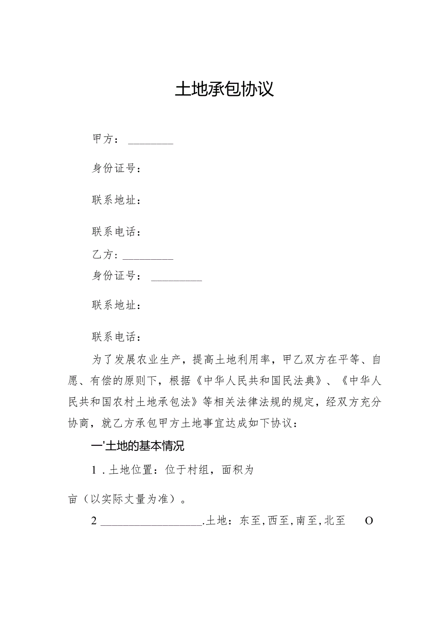 土地承包协议.docx_第1页