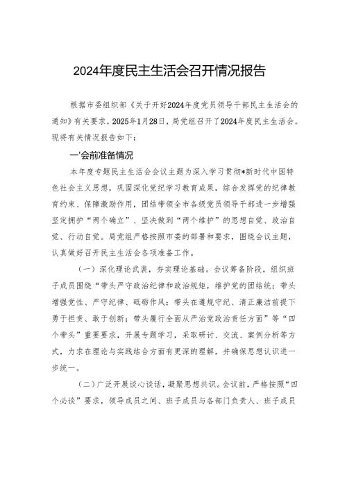 2024年度民主生活会召开情况报告.docx