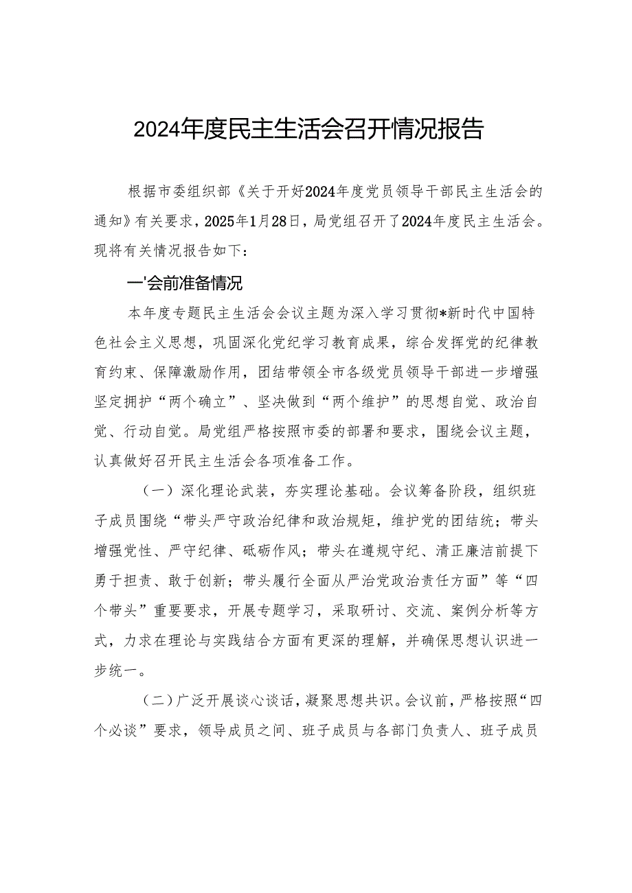 2024年度民主生活会召开情况报告.docx_第1页