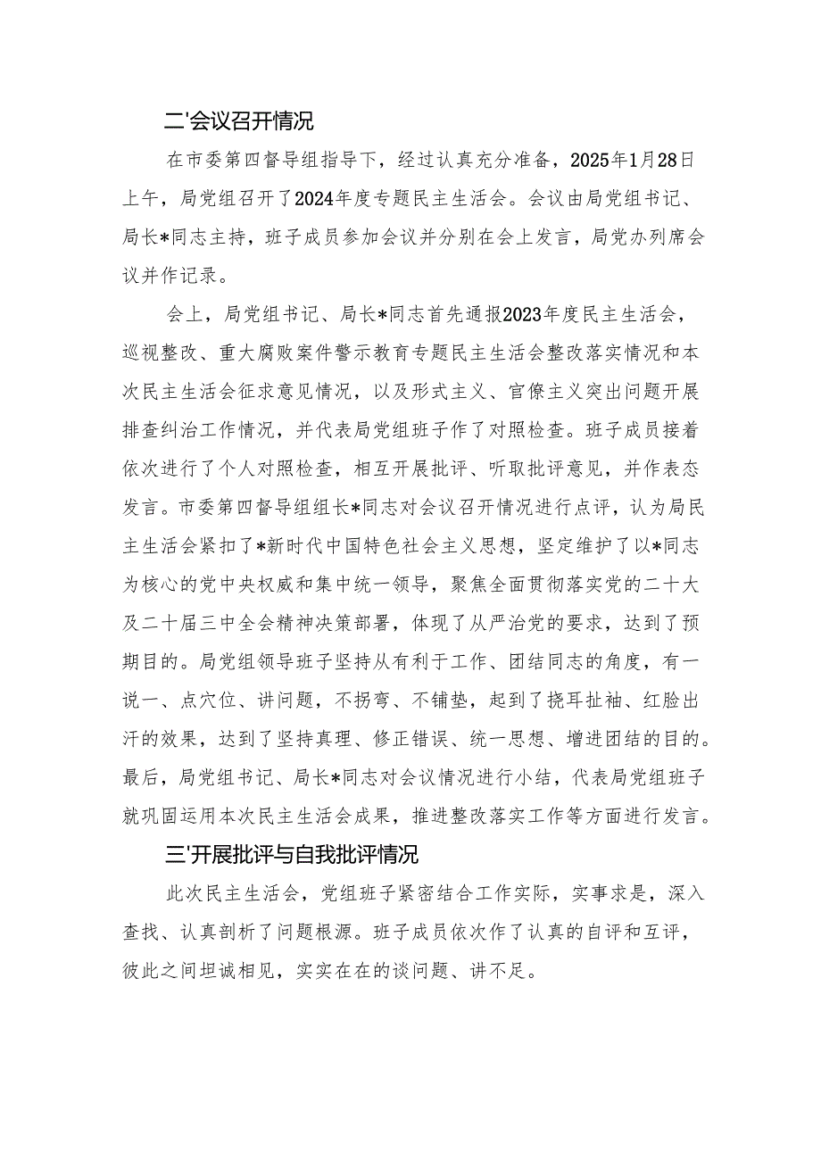 2024年度民主生活会召开情况报告.docx_第3页