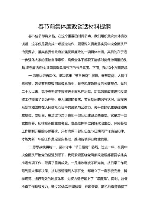春节前集体廉政谈话材料提纲.docx
