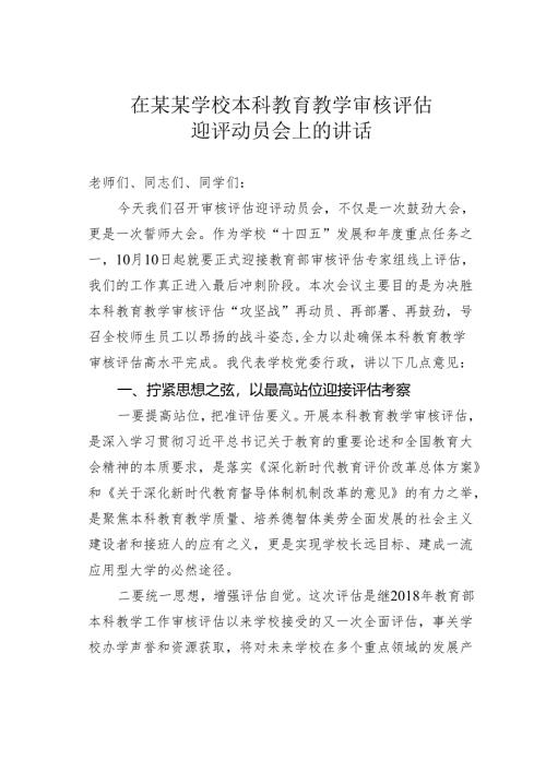 在某某学校本科教育教学审核评估迎评动员会上的讲话.docx
