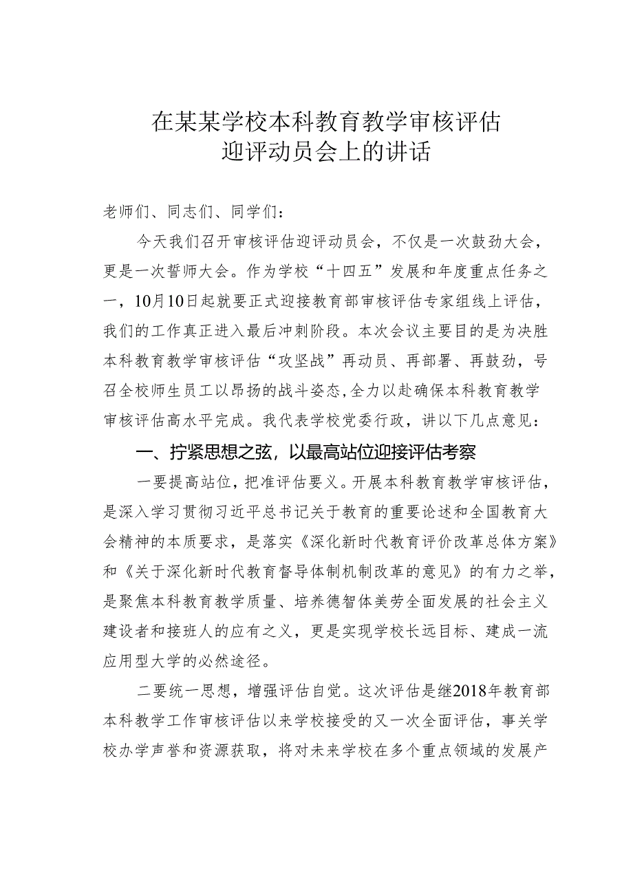 在某某学校本科教育教学审核评估迎评动员会上的讲话.docx_第1页