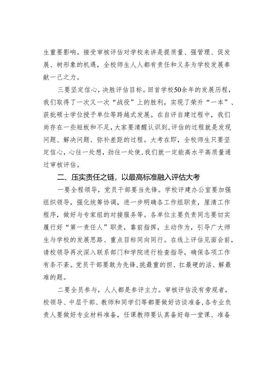在某某学校本科教育教学审核评估迎评动员会上的讲话.docx_第2页